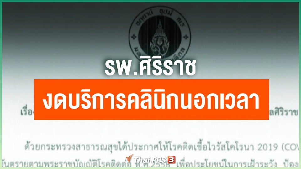 ​รพ.ศิริราช งดบริการผู้ป่วยคลินิกนอกเวลา