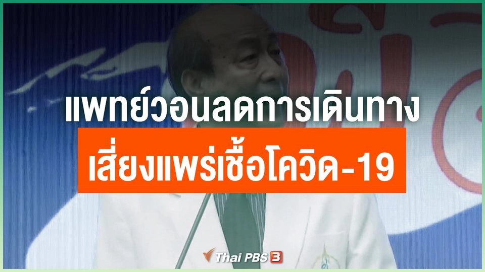 แพทย์วอนลดการเดินทางเสี่ยงแพร่เชื้อโควิด-19