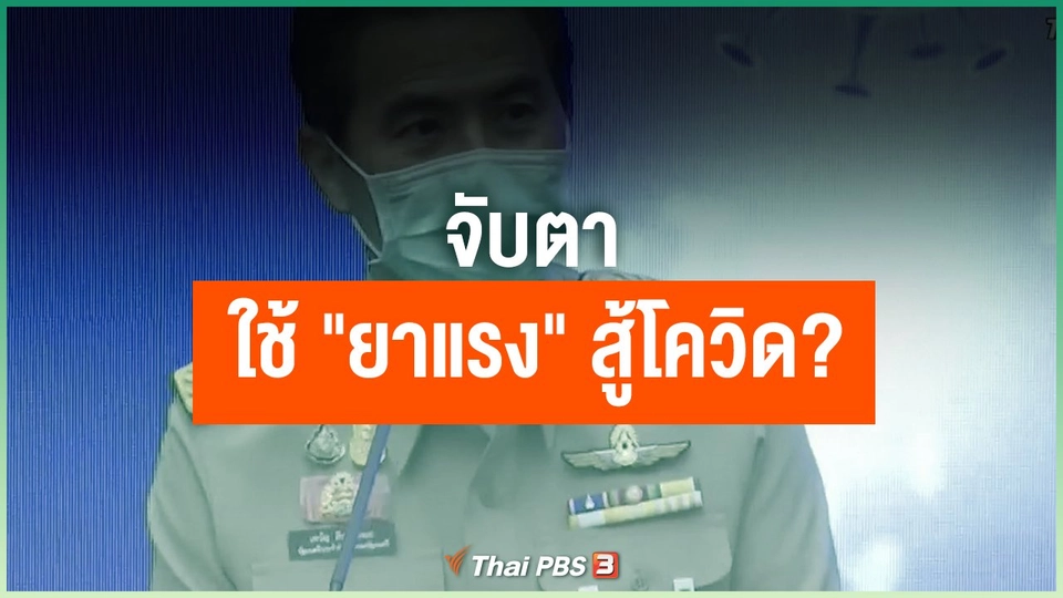 จับตาใช้ "ยาแรง" สู้โควิด?