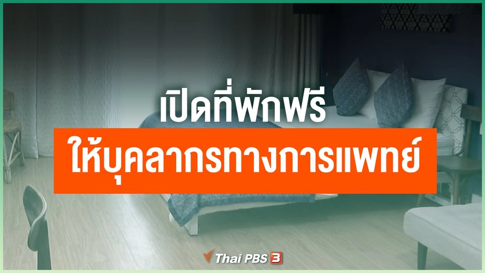 เปิดที่พักให้บุคลากรทางการเเพทย์พักฟรี