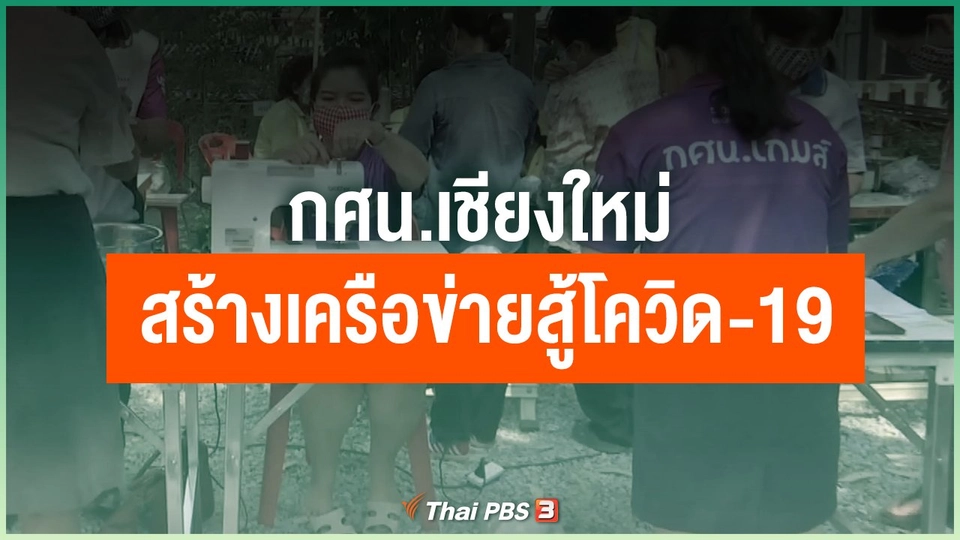 กศน.เชียงใหม่ สร้างเครือข่ายสู้โควิด-19