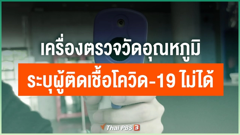 เครื่องตรวจวัดอุณหภูมิไม่สามารถระบุผู้ติดเชื้อโควิด-19 ได้