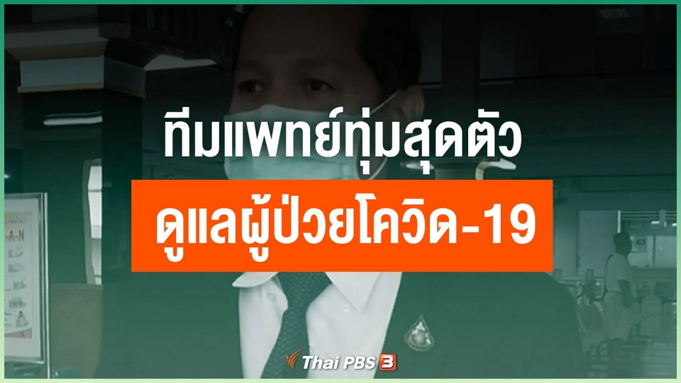 ทีมแพทย์ทุ่มสุดตัวดูแลผู้ป่วยโควิด-19
