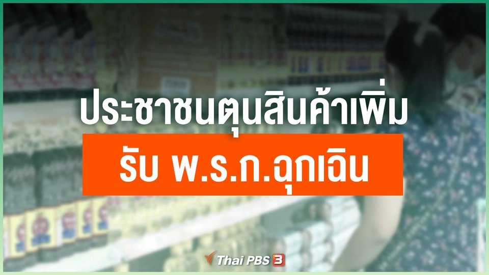 ประชาชนตุนสินค้าเพิ่มรับ พ.ร.ก.ฉุกเฉิน