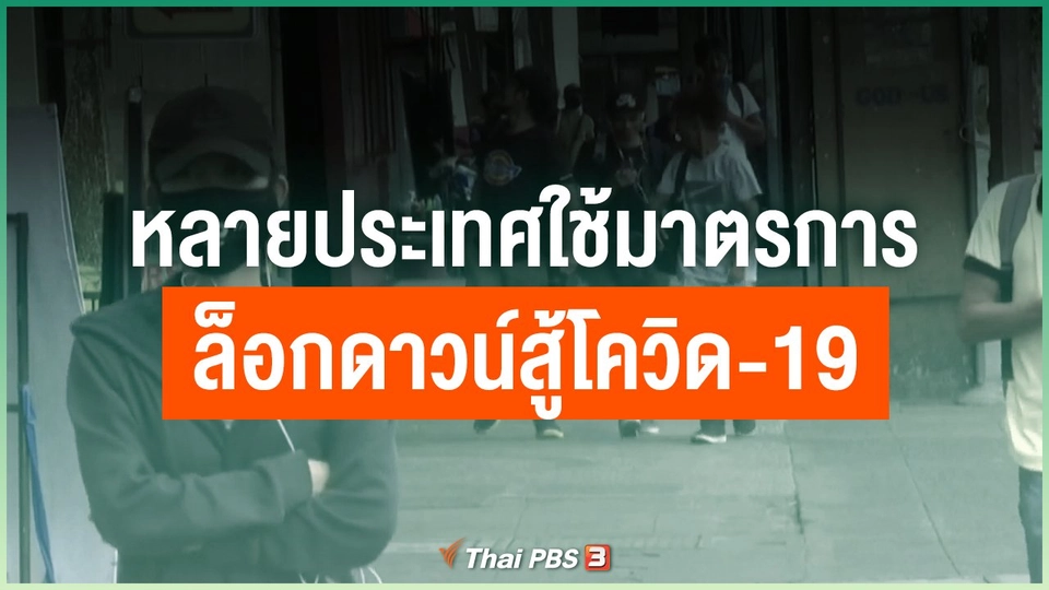 หลายประเทศใช้มาตรการล็อกดาวน์สู้โควิด-19