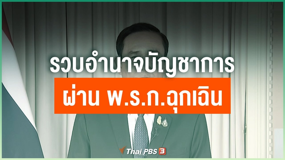 รวบอำนาจบัญชาการผ่าน พ.ร.ก.ฉุกเฉิน