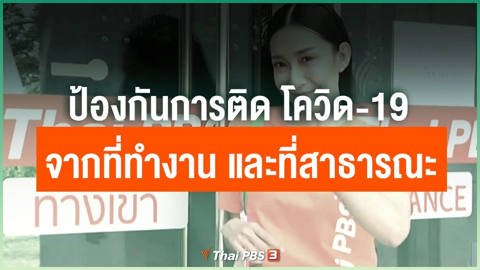 ป้องกันการติด โควิด-19 จากที่ทำงาน และที่สาธารณะ