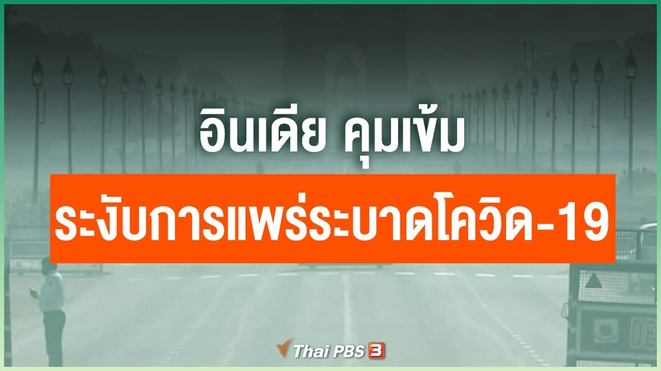 อินเดีย คุมเข้มระงับการแพร่ระบาดของโควิด-19