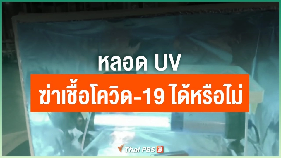 หลอด UV ฆ่าเชื้อโควิด-19 ได้จริงหรือไม่