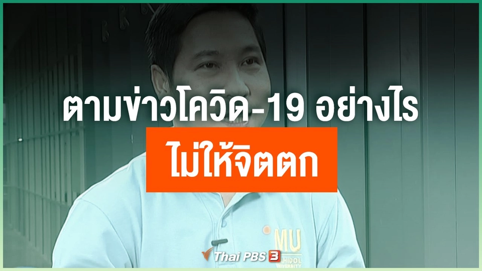 ตามข่าวโควิด-19 อย่างไร ไม่ให้จิตตก