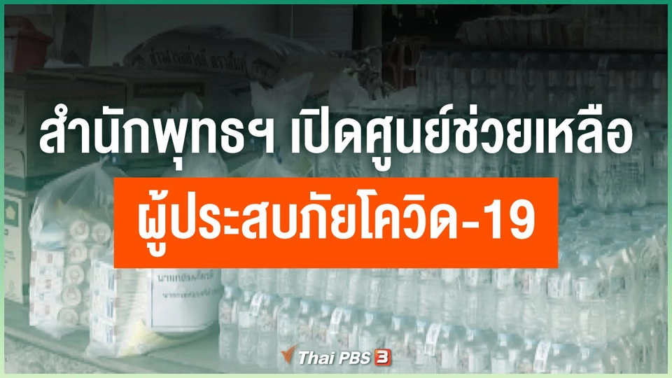 ​สำนักพุทธฯ เปิดศูนย์ช่วยเหลือผู้ประสบภัยโควิด-19