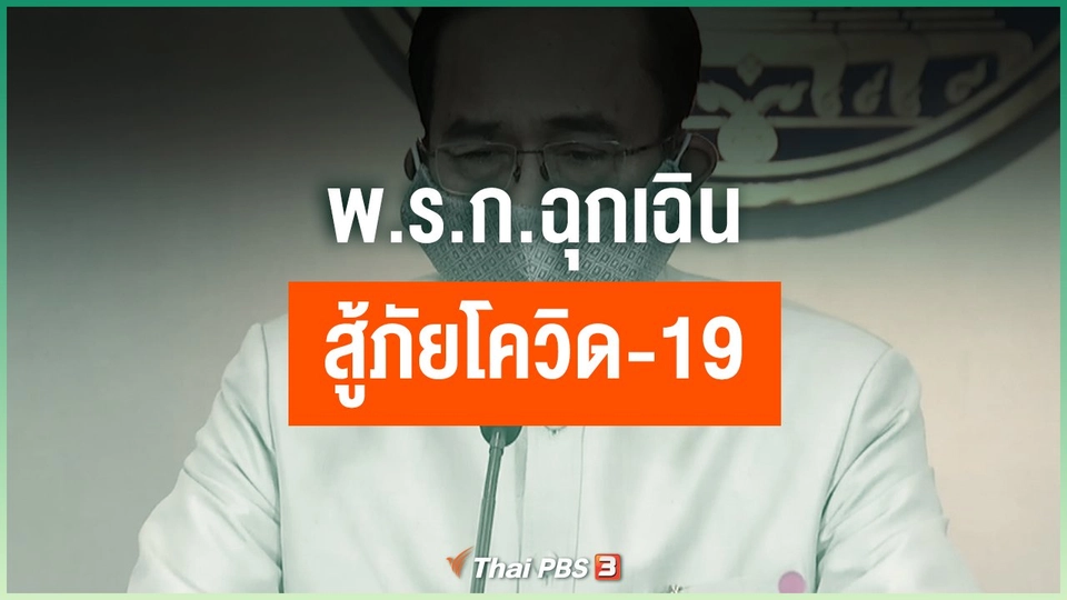 พ.ร.ก.ฉุกเฉิน สู้ภัยโควิด-19