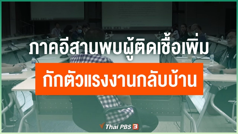 ​ภาคอีสานพบผู้ติดเชื้อเพิ่ม - กักตัวแรงงานกลับบ้าน