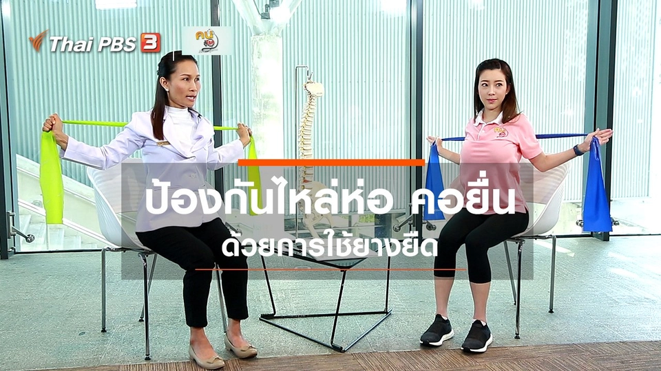ปรับก่อนป่วย : กายภาพบำบัดป้องกันไหล่ห่อ คอยื่น