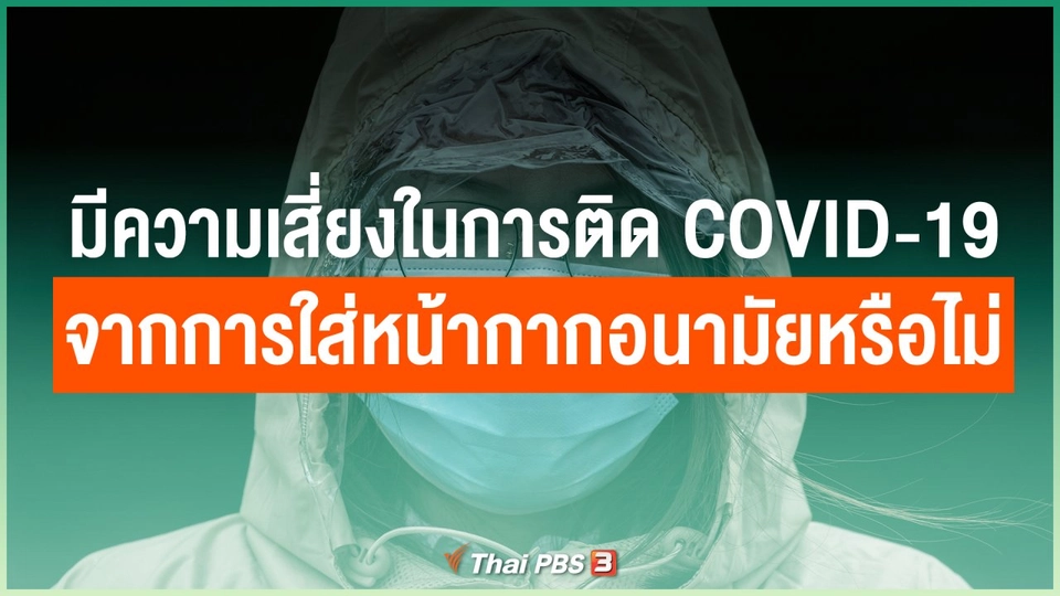 มีความเสี่ยงในการติด COVID-19 จากการใส่หน้ากากอนามัยหรือไม่