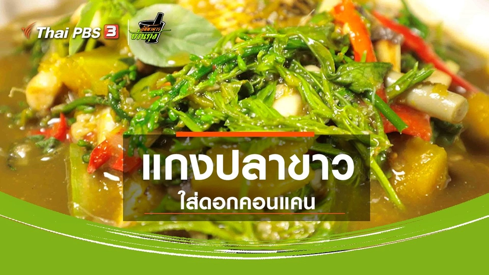 ​สูตรอาหารพื้นบ้าน : แกงปลาขาวใส่ดอกคอนแคน