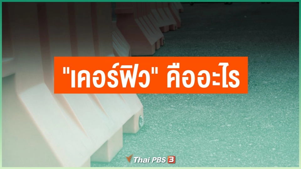 "เคอร์ฟิว" คืออะไร