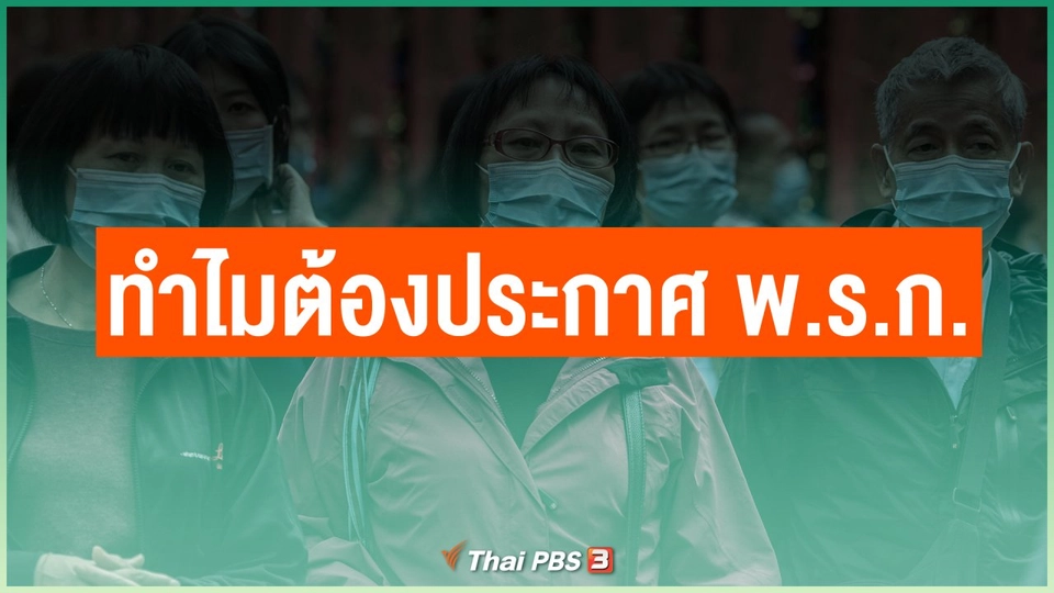 ทำไมต้องประกาศ พ.ร.ก.