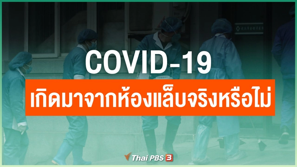COVID-19 เกิดมาจากห้องแล็บจริงหรือไม่