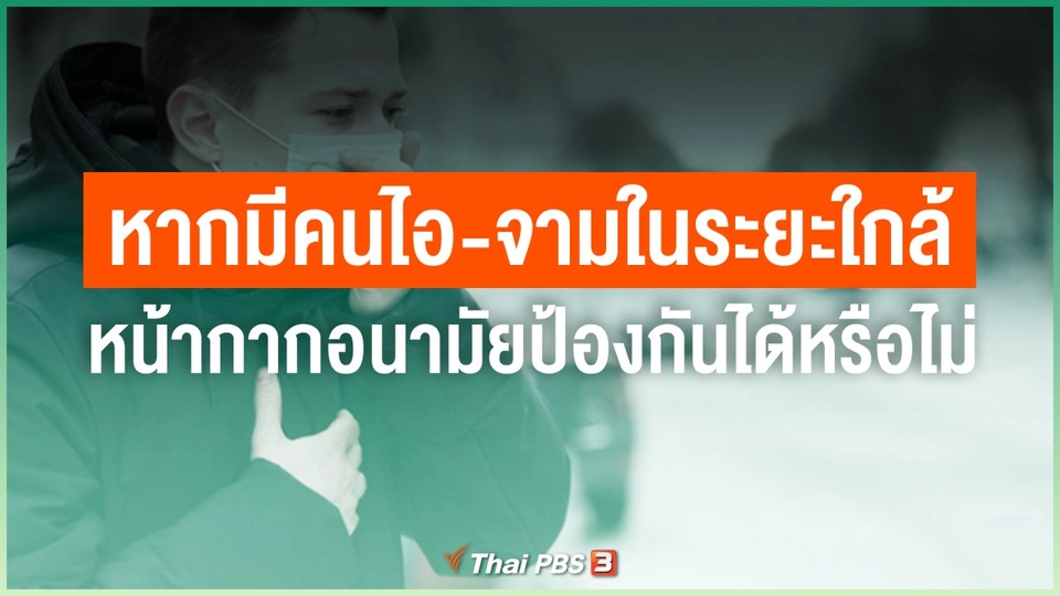 หากมีคนไอ-จามในระยะใกล้ หน้ากากอนามัยสามารถป้องกันได้หรือไม่