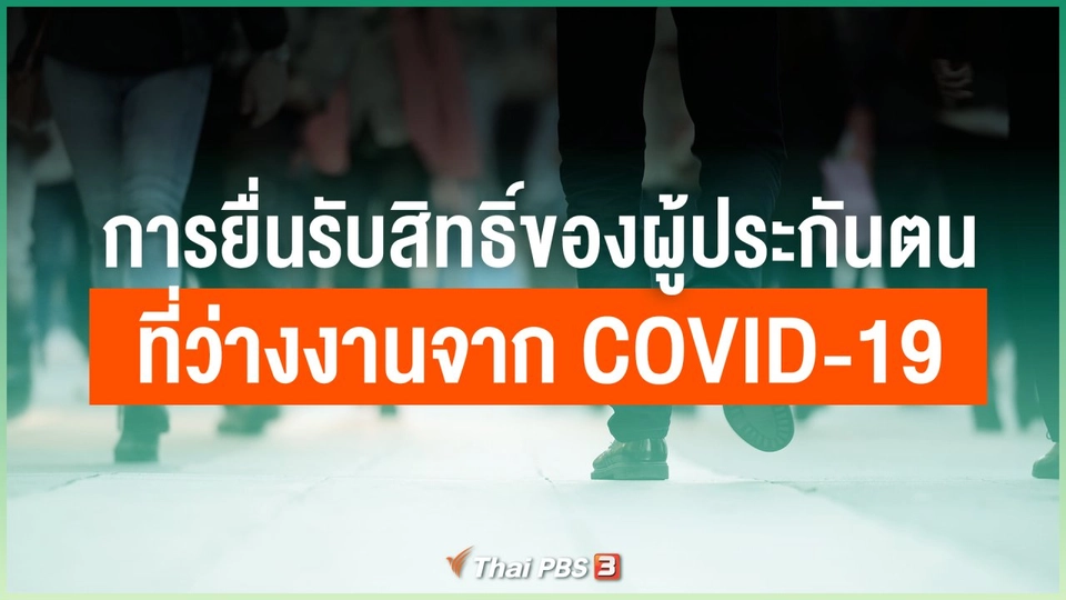 การยื่นรับสิทธิ์ของผู้ประกันตน (มาตรา 33) ที่ว่างงานจาก COVID-19