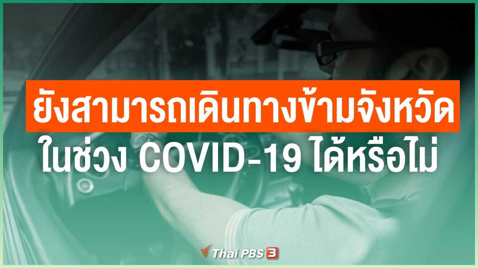 ยังสามารถเดินทางข้ามจังหวัดในช่วง COVID-19 ได้หรือไม่