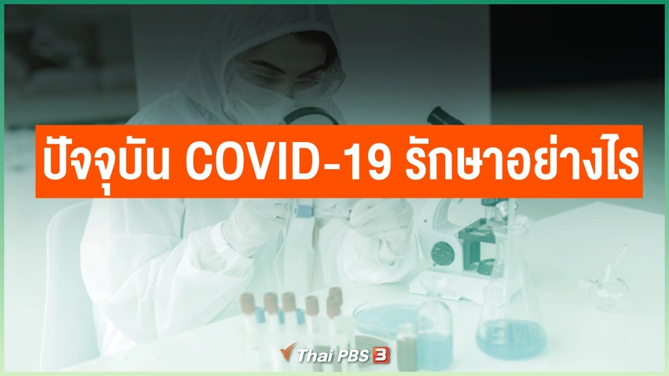 ปัจจุบัน COVID-19 รักษาอย่างไร