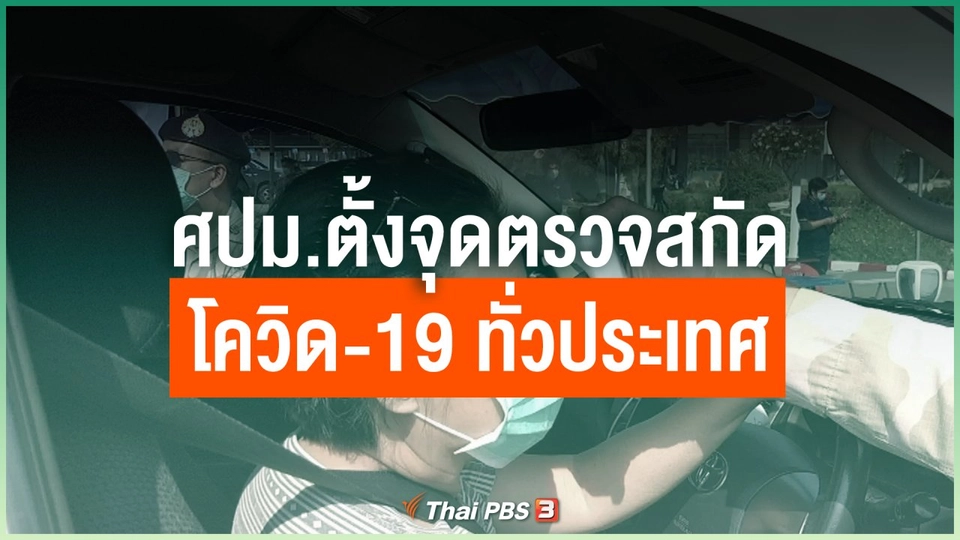 ศปม.ตั้งจุดตรวจสกัด โควิด-19 ทั่วประเทศ