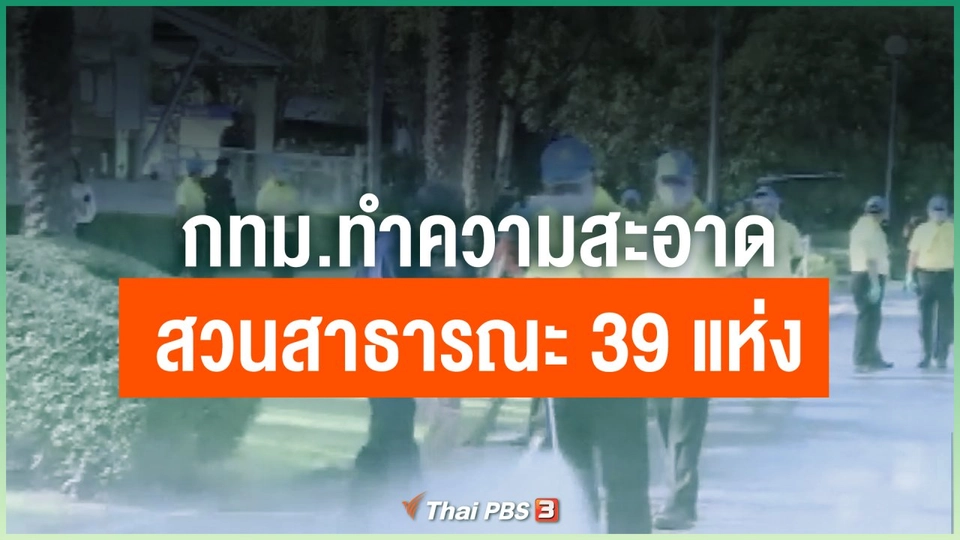 กทม.ทำความสะอาดสวนสาธารณะ 39 แห่ง พร้อมกัน