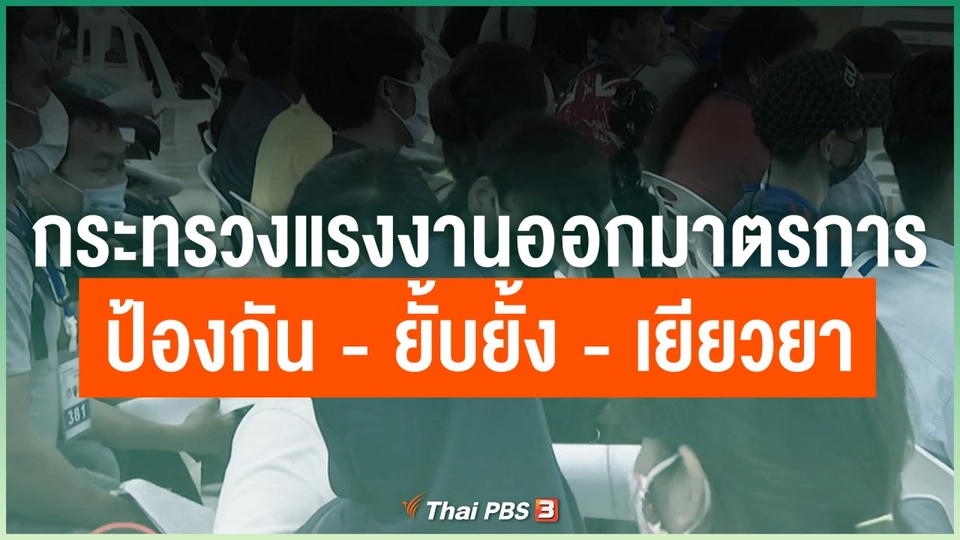กระทรวงแรงงานออกมาตรการป้องกัน - ยั้บยั้ง - เยียวยา COVID-19