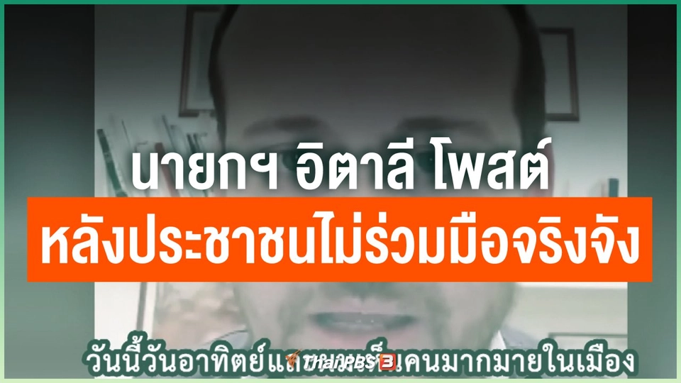 นายกฯ อิตาลี โพสต์หลังประชาชนไม่ร่วมมือจริงจัง