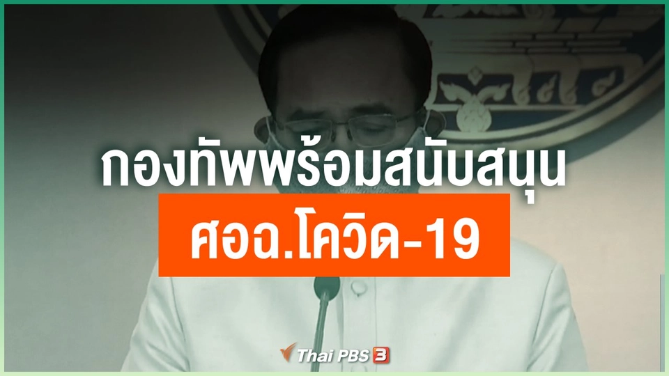 กองทัพพร้อมสนับสนุน ศอฉ.โควิด-19