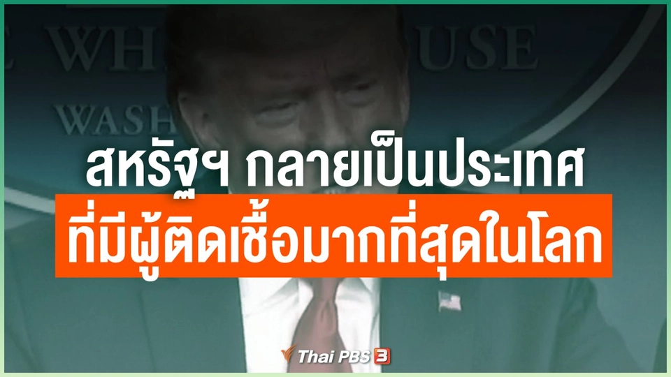 สหรัฐฯ กลายเป็นประเทศที่มีผู้ติดเชื้อมากที่สุดในโลก