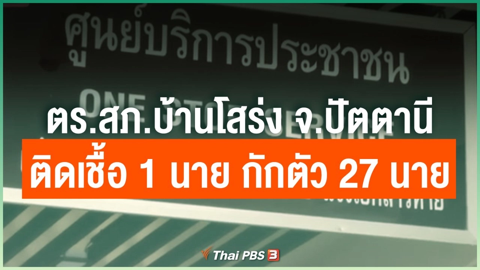 ตร.สภ.บ้านโสร่ง จ.ปัตตานี ติดเชื้อ 1 นาย กักตัว 27 นาย