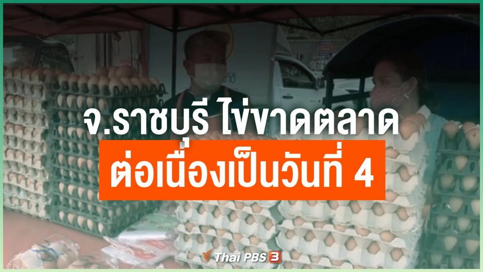 จ.ราชบุรี ไข่ขาดตลาดต่อเนื่องเป็นวันที่ 4