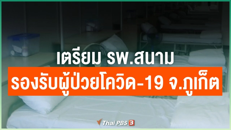 เตรียม รพ.สนามไว้รองรับผู้ป่วยโควิด-19 จ.ภูเก็ต