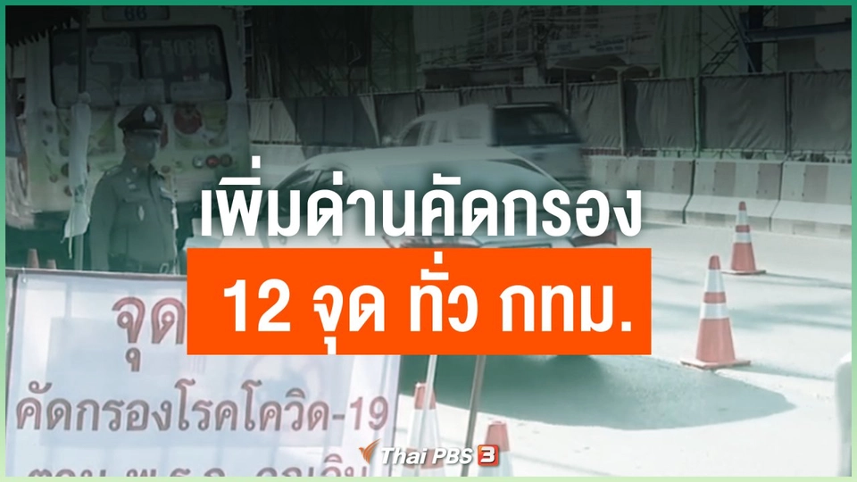เพิ่มด่านคัดกรองเป็น 12 จุด ทั่ว กทม.