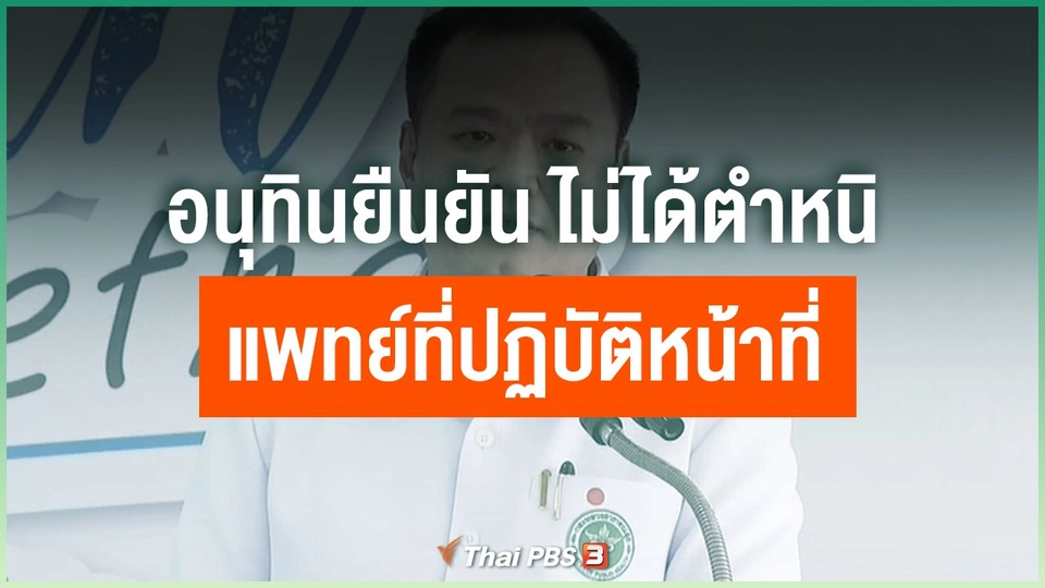 อนุทินยืนยัน ไม่ได้ตำหนิแพทย์ที่ปฏิบัติหน้าที่