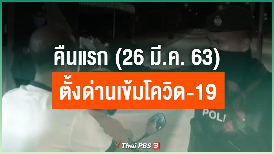 ​คืนแรก (26 มี.ค. 63) ตั้งด่านเข้มโควิด-19 ตาม พ.ร.ก.ฉุกเฉิน