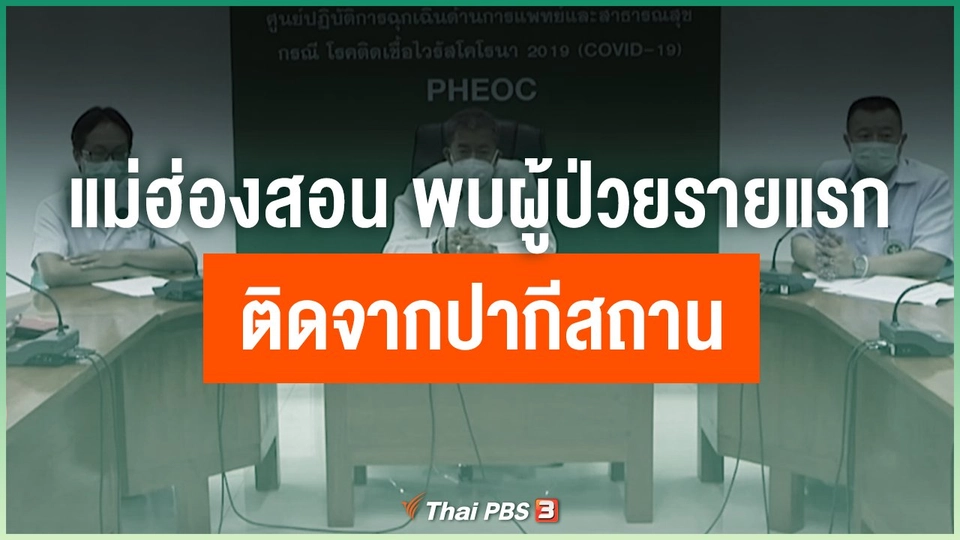 แม่ฮ่องสอน พบผู้ป่วยรายแรกติดจากปากีสถาน