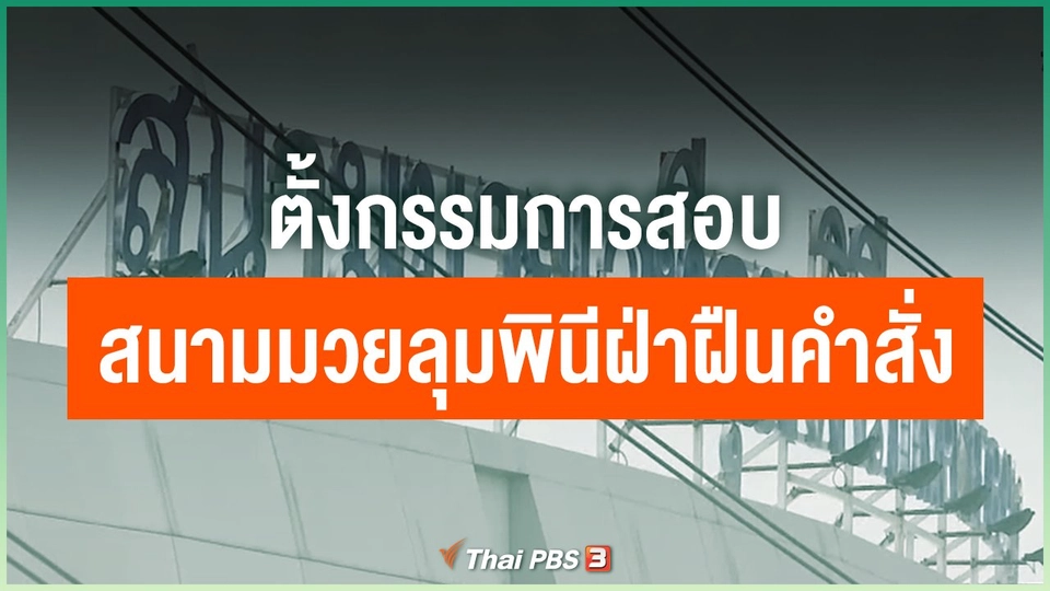 ​ตั้งกรรมการสอบสนามมวยลุมพินีฝ่าฝืนคำสั่ง