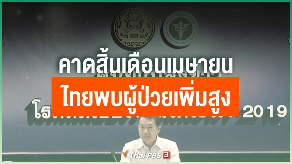คาดสิ้นเดือนเมษายนไทยพบผู้ป่วยเพิ่มสูง