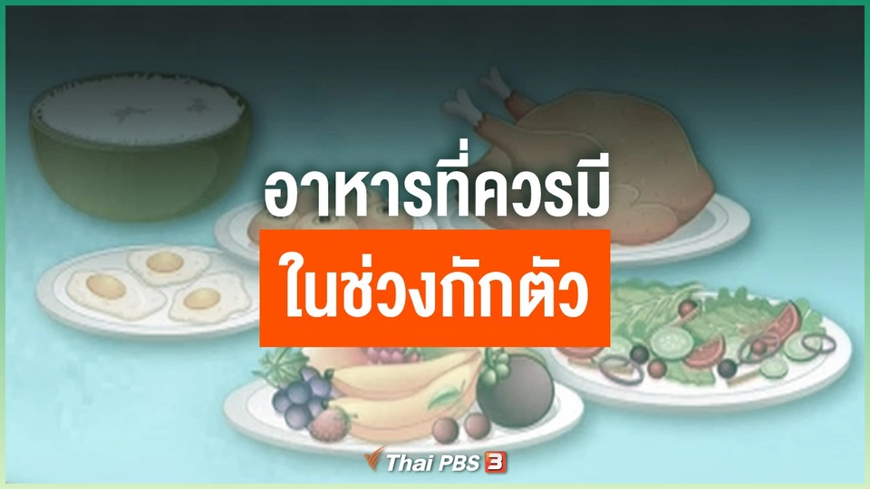 อาหารที่ควรมีในช่วงกักตัว
