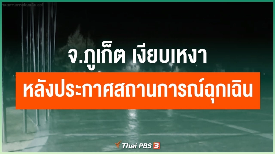 จ.ภูเก็ต เงียบเหงา หลังประกาศสถานการณ์ฉุกเฉิน