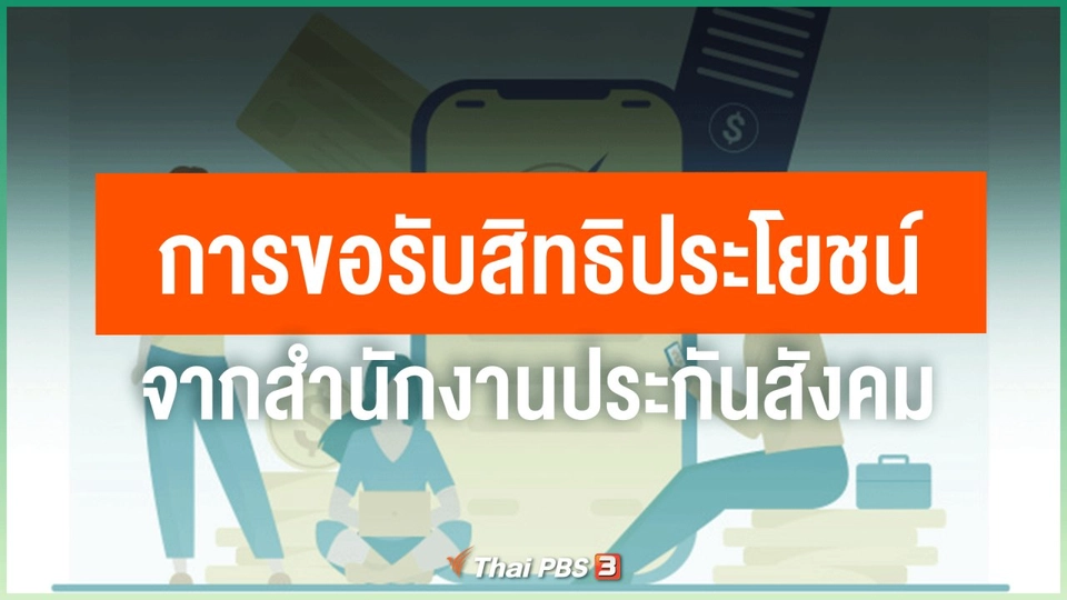 การขอรับสิทธิประโยชน์จากสำนักงานประกันสังคมกรณีโควิด-19 มีช่องทางใดบ้าง
