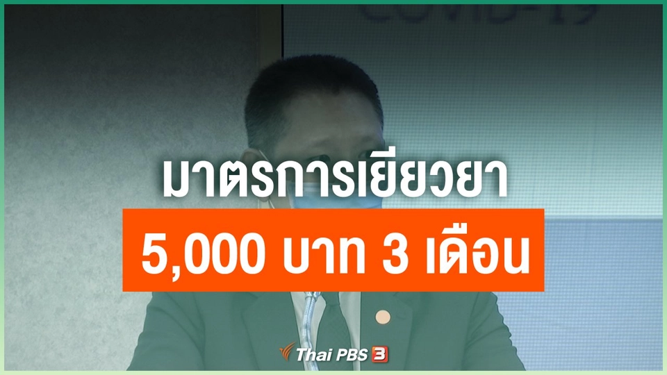 มาตรการเยียวยา 5,000 บาท 3 เดือน