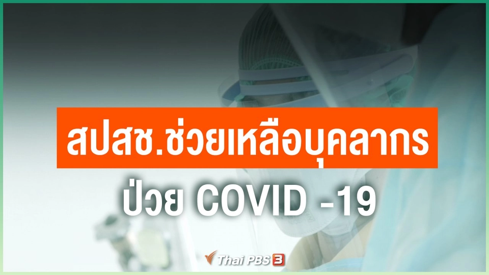 สปสช.ช่วยเหลือบุคลากร ป่วย COVID -19