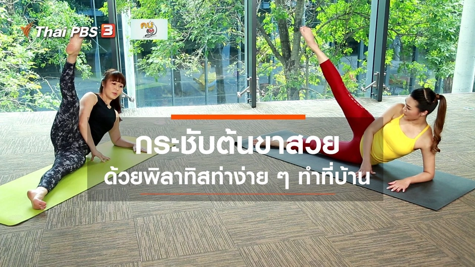 Good Look : ต้นขาสวยด้วยพิลาทิส