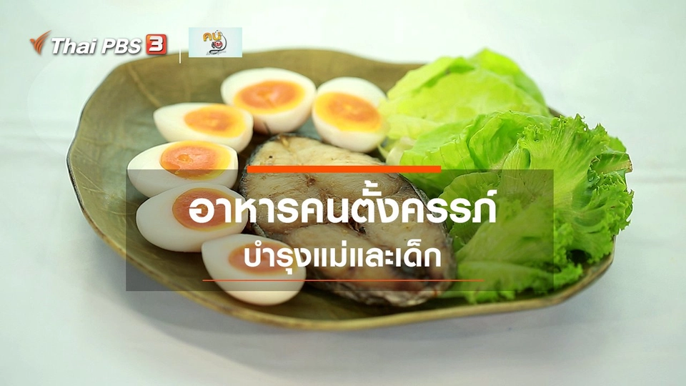 รู้สู้โรค : อาหารสำหรับคนตั้งครรภ์