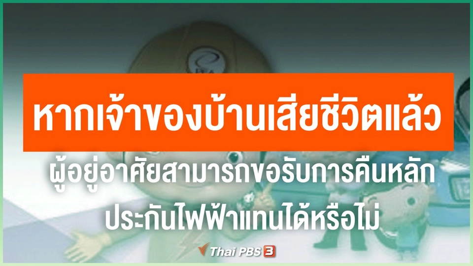 ​หากเจ้าของบ้านเสียชีวิตแล้ว ผู้อยู่อาศัยสามารถขอรับการคืนหลักประกันไฟฟ้าแทนได้หรือไม่